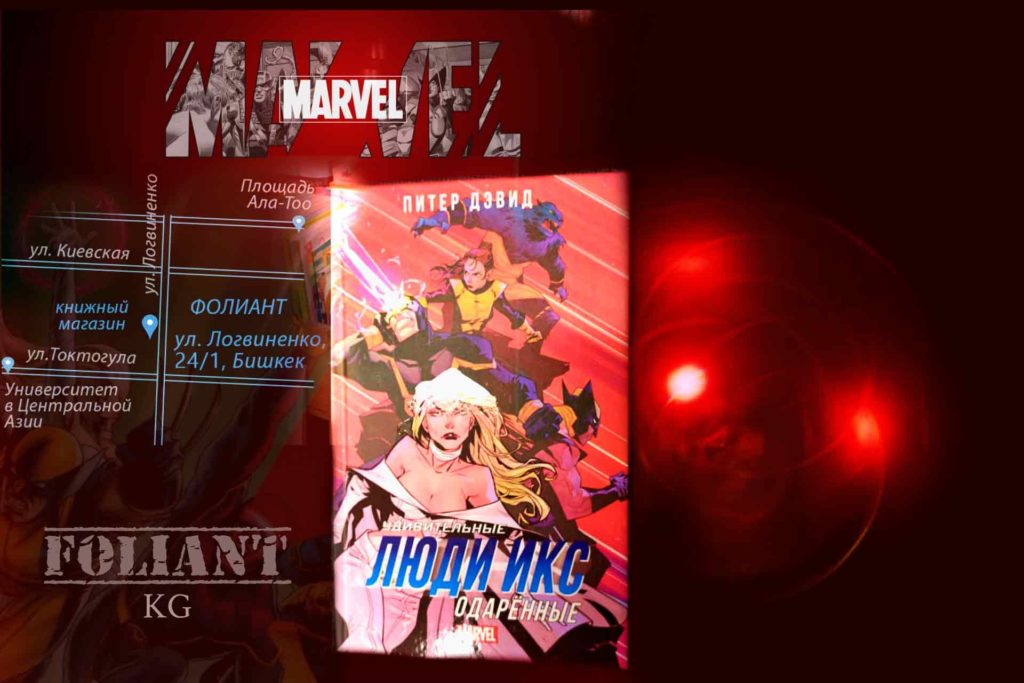 Xmen Marvel comics Люди икс комиксы марвел Фолиант книжный