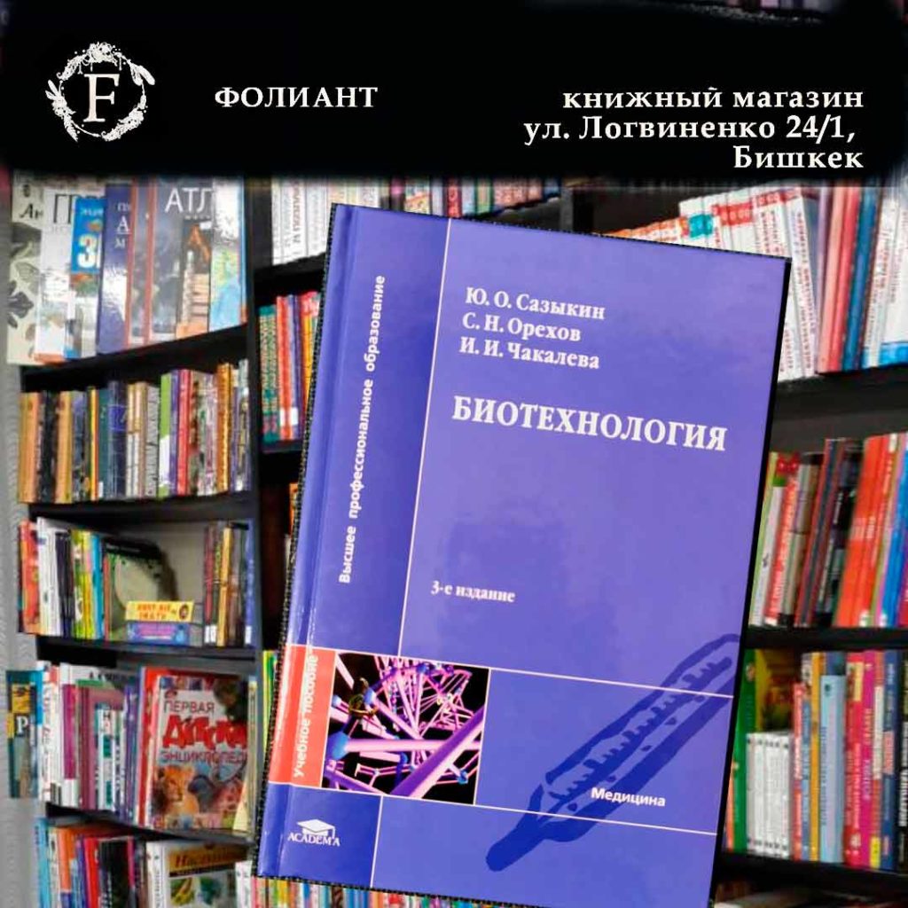 Книга Биотехнология книжный Фолиант Бишкек