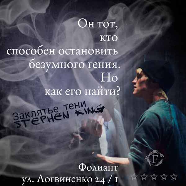 Stephen_King_Shadow_book_quote_Foliant_books_Bishkek