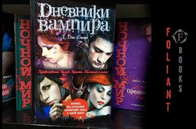 дневники вампира культовый вампирский сериал Фолиант магазин Бишкек