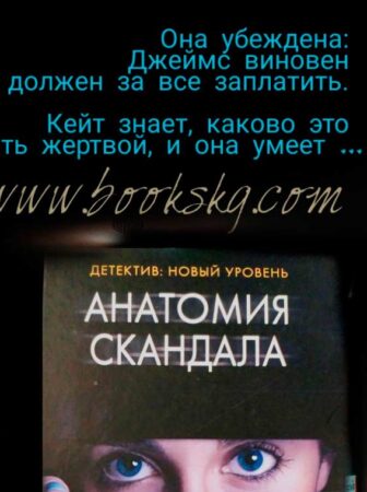Анатомия скандала в Фолиант Она убеждена: Джеймс виновен и должен за все заплатить книги Бишкек