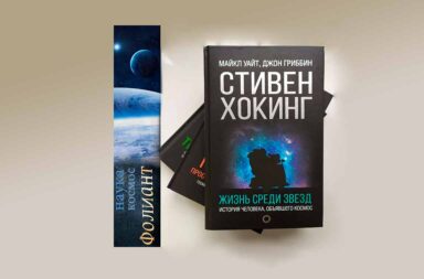 книги о космосе в книжном магазине Фолиант Стивен Хокинг Жизнь среди звезд