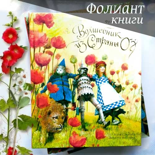 Фолиант книги Бишкек рекомендует сказку для детей Волшебник страны Озз