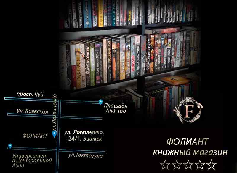 Book_closets_map_Foliant_bookstore_Bishkek