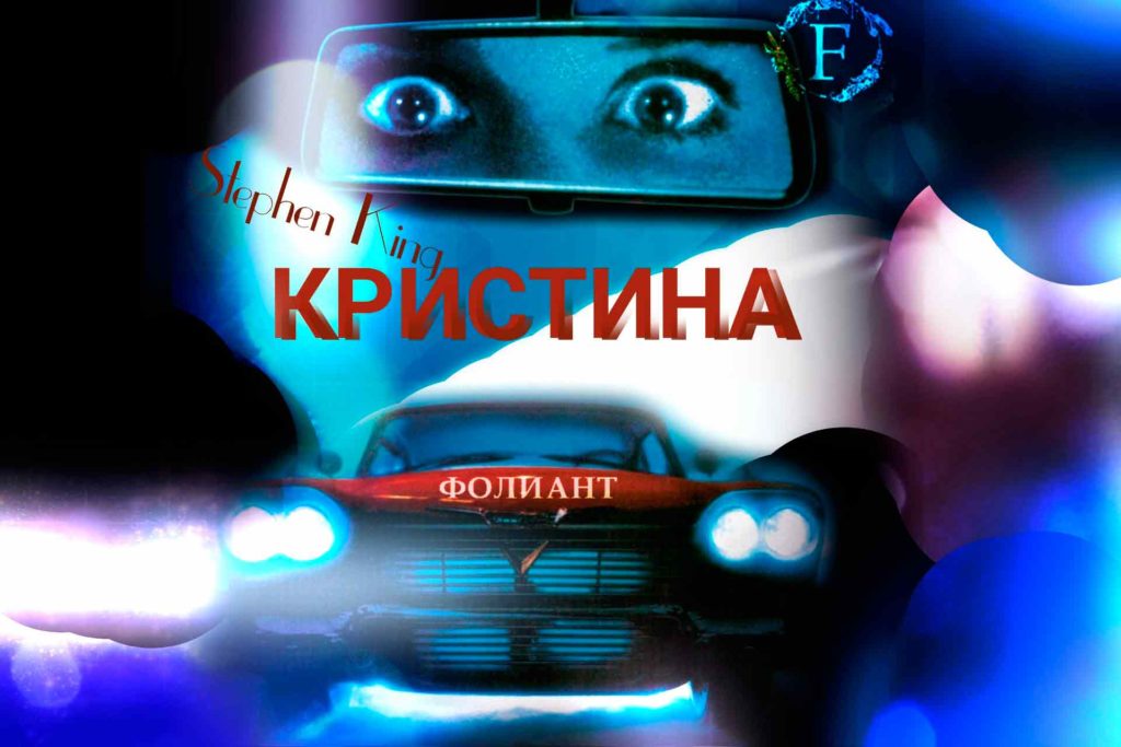 КРИСТИНА Стивен Кинг Stephen King книжный Фолиант