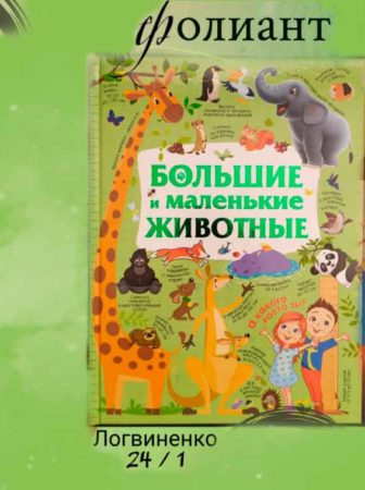 большие и маленькие животные детская энциклопедия Фолиант