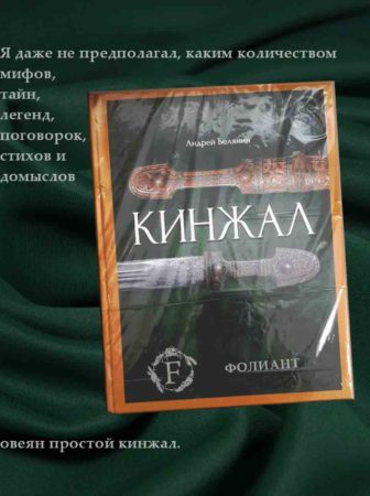 Андрей Белянин кинжал подарочное издание магазин фолиант бишкек