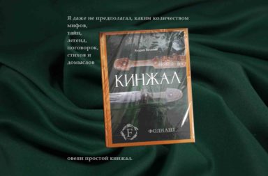 Андрей Белянин кинжал подарочное издание магазин фолиант бишкек
