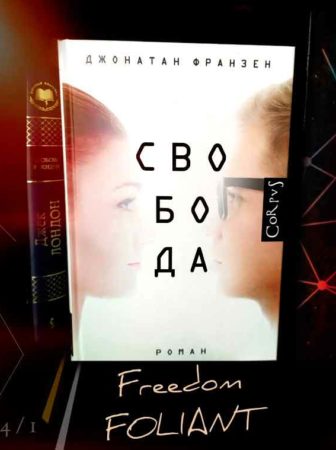 Свобода Freedom at Foliant books Фолиант