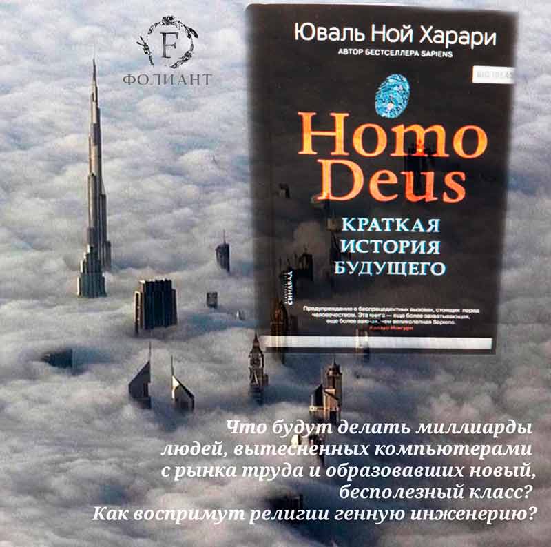 Homo Deus краткая история будущего харари Фолиант