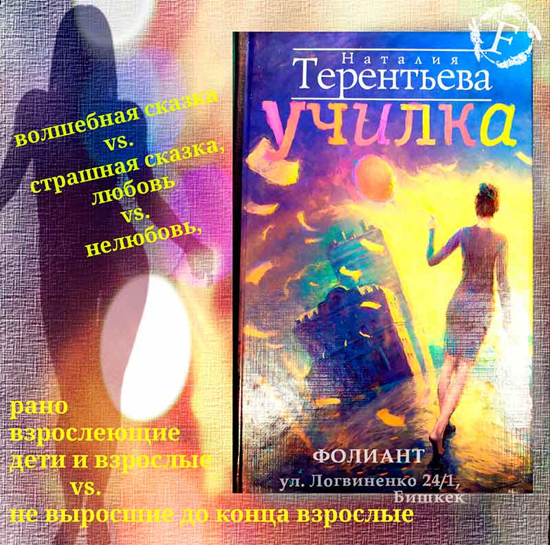 Волшебная сказка или страшная сказка любовь нелюбовь книга Училка в книжном Фолиант Бишкек