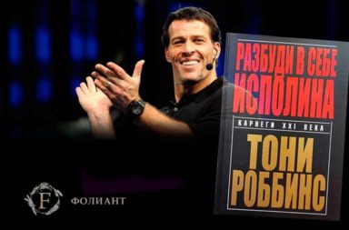 Tony Robbins Тони Роббинс Книга разбуди в себе исполнина Карнеги xxi Фолиант книжный