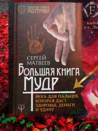 Мудры помогают улучшить здоровье книжный Фолиант Бишкек