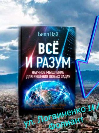 Билл Най Всё и разум книга в Фолиант магазине в Бишкеке