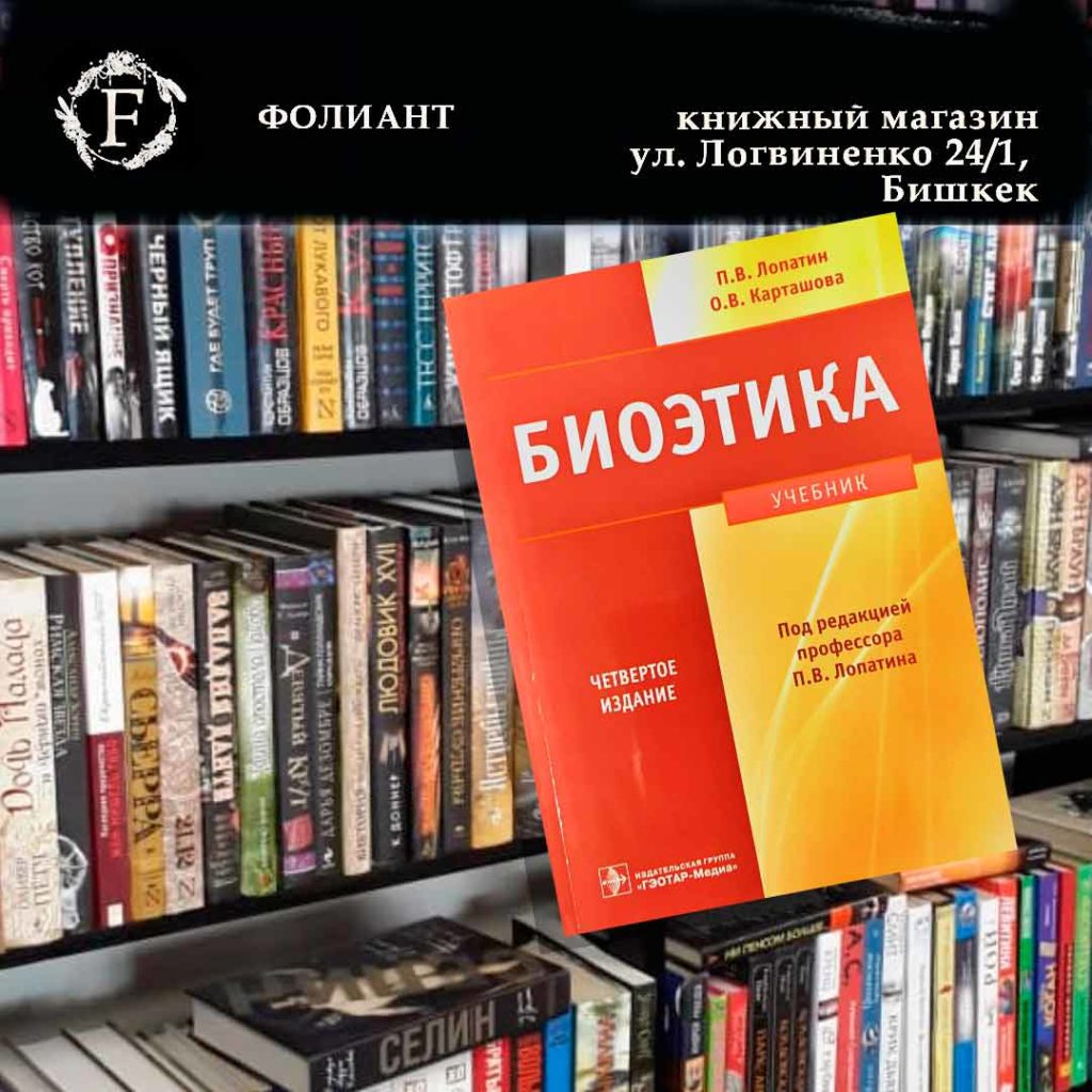 Книга Биоэтика Фолиант Бишкек