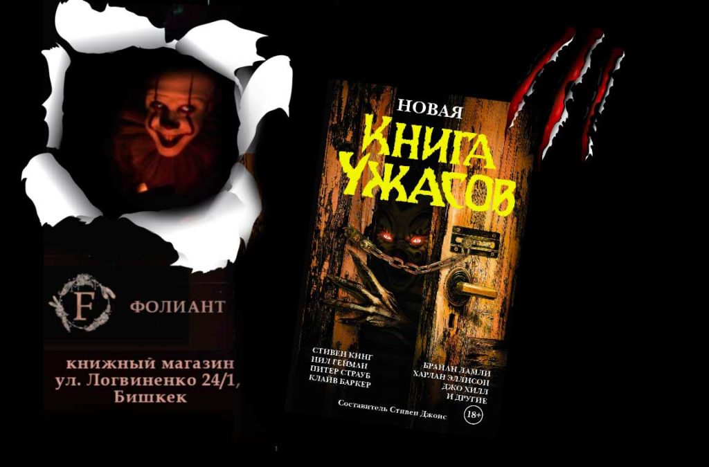 Book_of_fear_Foliant_Bishkek_book shop