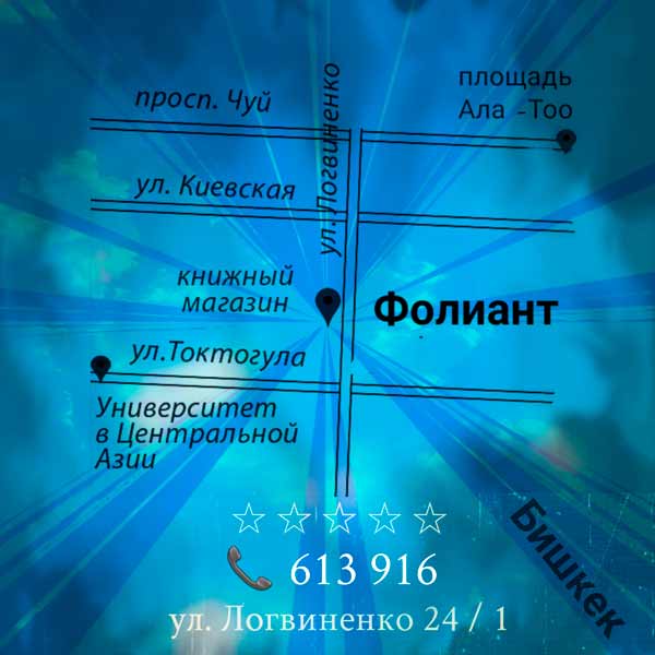 карта схема расположения книжный магазин Фолиант ул Логвиненко Бишкек