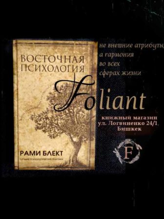 Рами Блект Восточная психология Foliant bookstore Bishkek