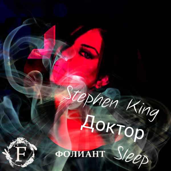 Stephen_King_Doctor_Sleep_cover_Foliant_books_Bishkek