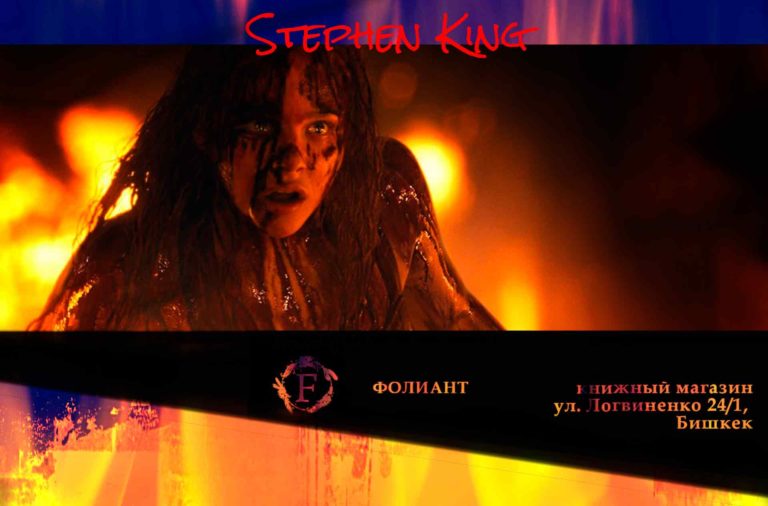 Кэрри Стивен Кинг Firestarter by Stephen King книжный магазин Фолиант