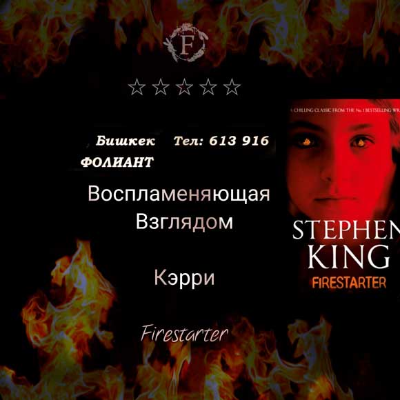 Stephen_King_Firestarter_photo_Foliant_books_Bishkek