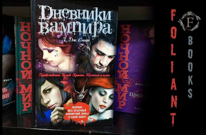 дневники вампира культовый вампирский сериал Foliant bookstore Bishkek