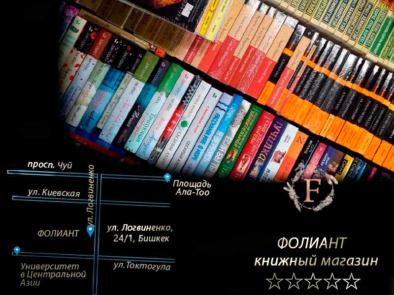 адрес и карта, схема книжный магазин Фолиант Бишкек
