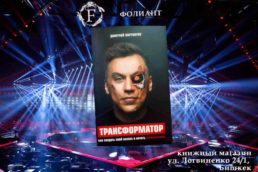 dmitry_portnyagin_transformator_successful_business_Foliant_books