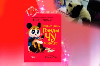 Первый день панды Чу в школе Гейман книжный магазин Бишкек Фолиант