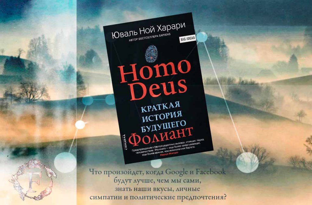 Homo Deus Краткая история завтрашнего дня Фолиант