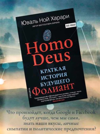 Homo Deus Краткая история завтрашнего дня, книжный магазин Бишкек Фолиант
