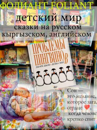 Проблемы пингвинов сказки для детей обучающая детская литература книжный магазин Бишкек Фолиант
