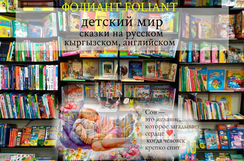 Сказки для детей на кыргызском английском русском языках книжный магазин Бишкек Фолиант