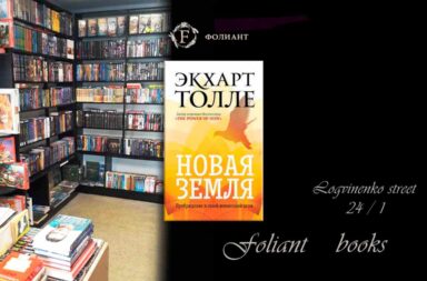 Новая земля Экхарт книги в Бишкек магазине Фолиант