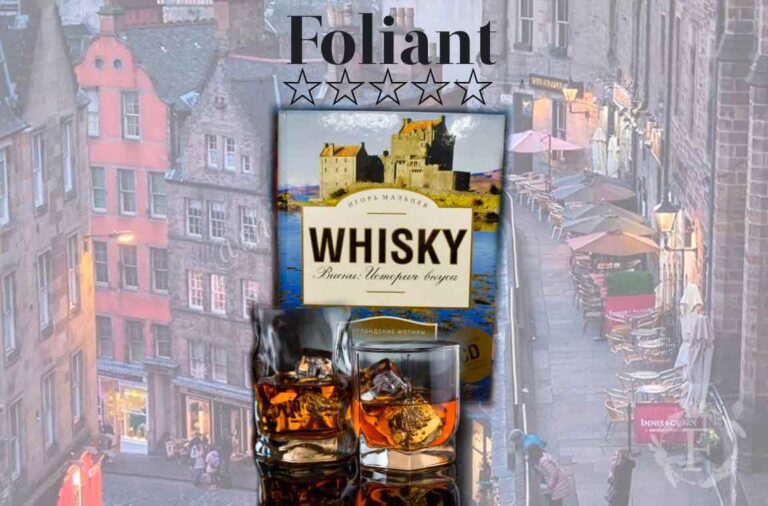 Whisky в магазине Foliant книги Игоря Мальцева Виски История вкуса