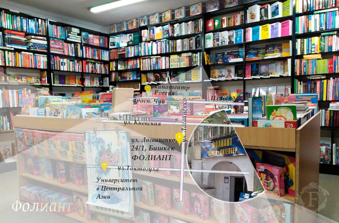 Добро пожаловать в магазин Фолиант 20000 книг в Бишкеке