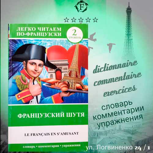 серия книг легко читаем по французски изучить язык с Фолиант Бишкек