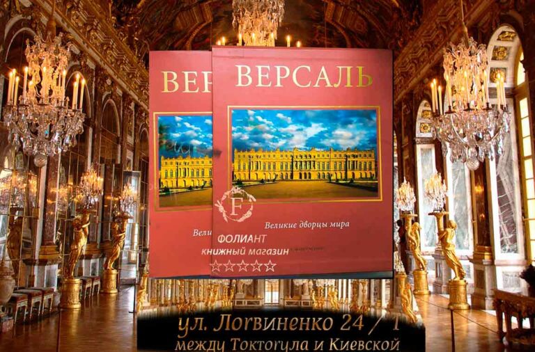 ВЕЛИКИЕ ДВОРЦЫ МИРА ВЕРСАЛЬ подарочное издание в магазине книг Фолиант Бишкек