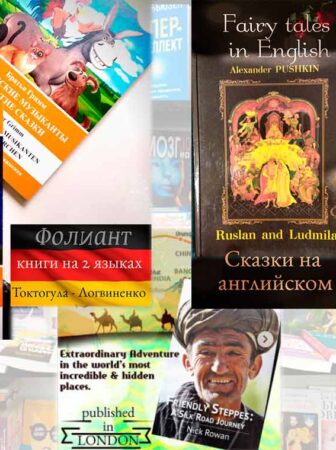 Книги на английском, кыргызском, русском языках, сказки, обучающие материалы Фолиант книги Бишкек