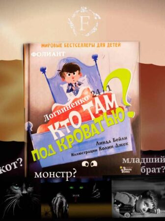 книги в Бишкек для детей магазин Фолиант Кто там под кроватью