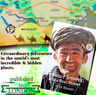 magic of Silk Road history friendly steppes_Foliant books Bishkek Foliant