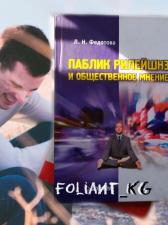 Паблик рилейшнз и общественное мнение Фолиант книжные магазины Бишкек
