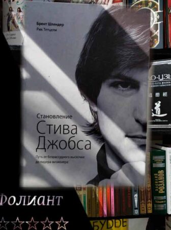 Становление Стива Джобса книжный магазин Фолиант Бишкек