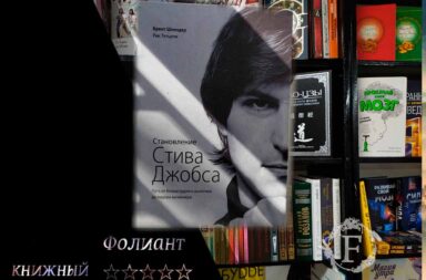 Становление Стива Джобса книжный магазин Фолиант Бишкек