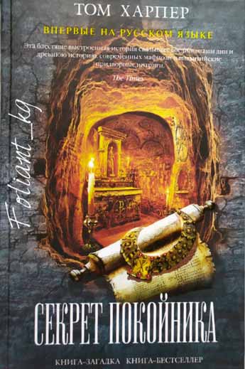 книги Бишкек Фолиант представляет Современный Детектив Секрет покойника