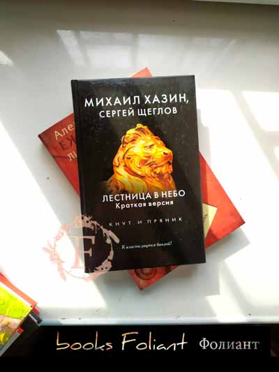 лестница в небо хазин щеглов о власти и элите Фолиант книги Бишкек