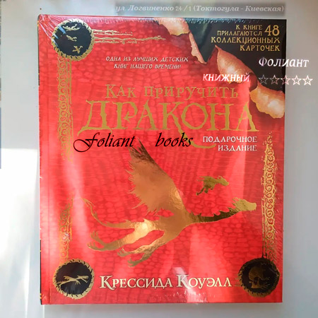 Книги в Бишкеке в жанре детское Фэнтези магазин Фолиант Как приручить дракона
