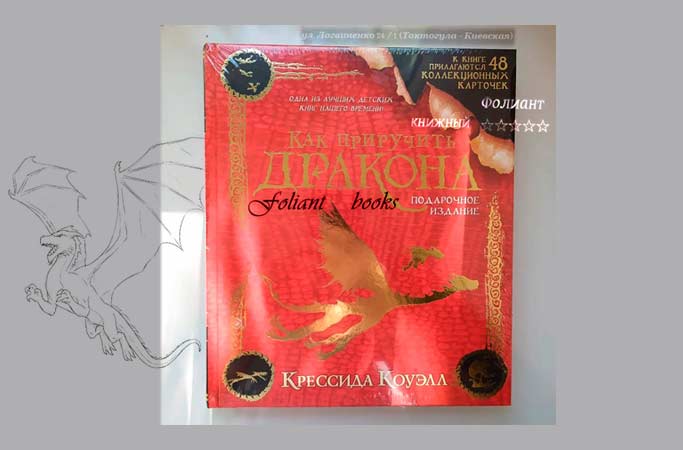Книги в Бишкеке в жанре детское Фэнтези магазин Фолиант Как приручить дракона