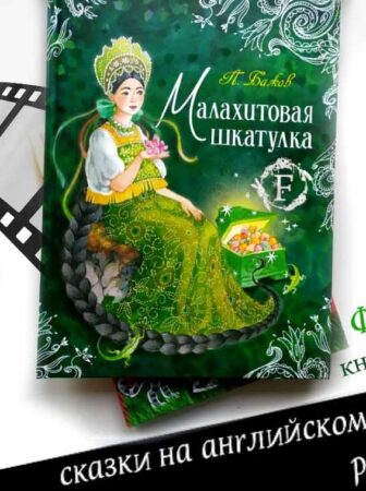 рекомендации книжного магазина Фолиант Бишкек сказка Малахитовая шкатулка