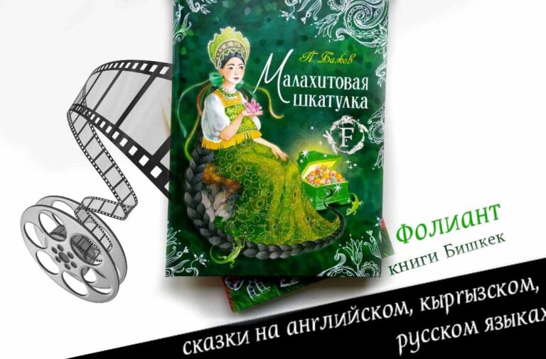 рекомендации книжного магазина Фолиант Бишкек сказка Малахитовая шкатулка